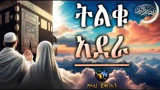 ትልቁ አደራ || ረመዳን ሙባረክ || amharic dawa || ramadan mubarek || @ElafTube || ዳዕዋ በኣማርኛ