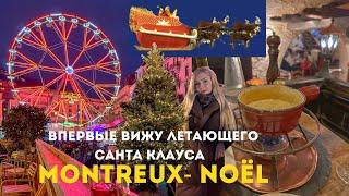 Christmas in Montreux! Летающий Санта Клаус ! •️🫕• Fondue в ресторане le Museum #montreux