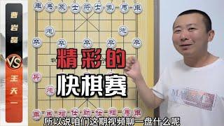 Explanation: ”Hey? Lie C! Can't explain” Wang Tianyi VS Cao Yanlei's wonderful fast chess