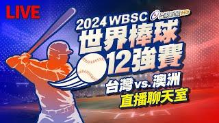 【完整公開】LIVE 2024世界棒球12強賽 台灣vs.澳洲（直播聊天室）