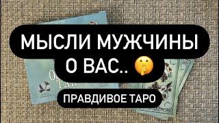 ️Мужчина, которого сейчас загадала - его мысли о тебе! ️