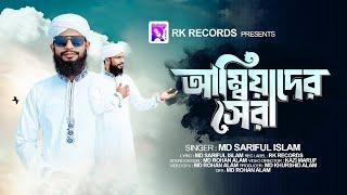 Ambiyader Sera || আম্বিয়াদের সেরা || এমডি সরিফুল ইসলাম || Md Sariful Islam || RK Records