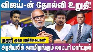 விஜய்-ஐ இயக்கும் முக்கிய புள்ளி இவர்தான்! Senior Journalist Mani #vijay #lotterymartin #dmk