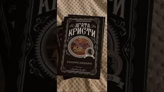 книги Агаты Кристи, с которых я советую начать знакомство 