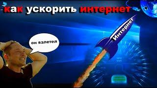 Как ускорить интернет на Windows 10 , ты офигеешь от результата. доступно и понятно сможет каждый