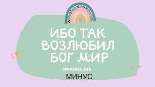 Ибо так Бог возлюбил мир. Песня на стих из БИБЛИИ (Минус)