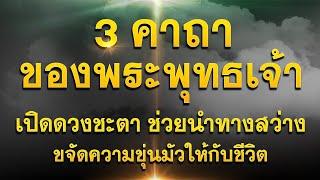 3คาถาของพระพุทธเจ้า | เปิดดวง แก้โรคเวรโรคกรรมที่ไม่รู้สาเหตุ #แนะนำให้สวดคาถานี้