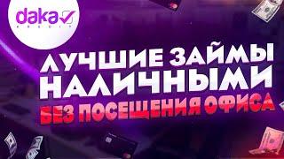 Выгодный микрозайм наличными. Как правильно и выгодно взять микрокредит?