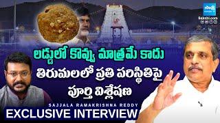 Sajjala Ramakrishna Reddy About Tirumala Laddu Issue | Animal Fat In Tirupati Laddu | @SakshiTV