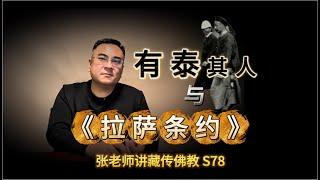 张老师讲藏传佛教S78：1904年《拉萨条约》签订与有泰其人