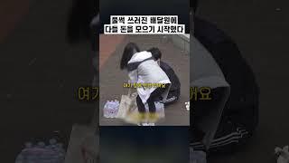 배달원을 위해 펼쳐진 현장 모금
