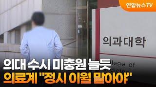 의대 수시 미충원 늘듯 …의료계 "정시 이월 말아야" / 연합뉴스TV (YonhapnewsTV)