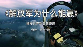 《解放军为什么能赢》：揭秘世界军事史奇迹