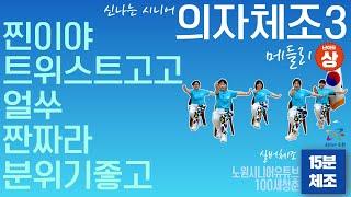 15분 프로그램 시니어 의자체조 메들리3🪑 연속운동  - ｜건강체조｜실버체조｜실버댄스｜댄스체조｜시니어율동｜인지건강 #찐이야 #트위스트고고 #얼쑤 #짠짜라 #분위기좋고