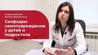 Селфхарм:  самоповреждение у детей и подростков