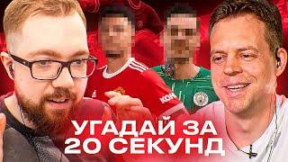 УГАДАЙ ЗА 20 СЕКУНД - ПОРТЬЕ ДРОГБА vs ДЖЕТ