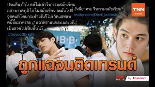 “ไบร์ท วชิรวิชญ์” ถูกแฉผ่าน #Boycottbright