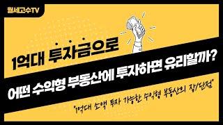 1억대 투자금으로 어떤 수익형부동산에 투자하면 유리할까?