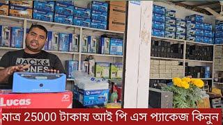 বাজারের সেরা SMARTEN NOVA আই পি এস ও রহিমআফরোজ লুকাস ব্যাটারী কম্বিনেশন প্যাকেজ|| 700va ips 100ah