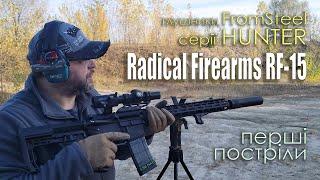 Radical Firearms RF-15 та глушники FromSteel серії HUNTER