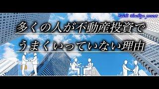 【知らないと絶対に失敗する】多くの人が不動産投資でうまくいっていない理由【レバリッチ】