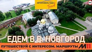 Автопутешествия по России - Великий Новгород. Куда поехать? Что посмотреть? Достопримечательности.