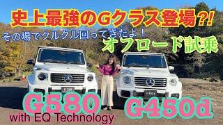 G450d・G580 with EQ Technology／メルセデス・ベンツ Mercedes-Benz【オフロード試乗】くるくる回る史上最強のGクラス VS 人気のディーゼル！長尺動画 でどうぞ