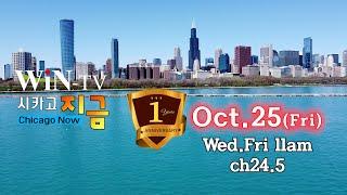 생방송 시카고 지금 1주년 기념 [WIN TV Live Chicago Now 10-25]