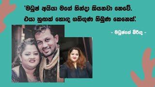 'මධුෂ් අයියා මගේ හින්දා කියනවා නෙවෙයි. එයා හුඟක් හොඳ ගතිගුණ තිබුණ කෙනෙක්' - Makandure Madush