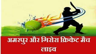 Amarpur  VS  Girora Live #cricket अमरपुर और गिरोरा क्रिकेट मैच लाइव विशाल क्रिकेट टूर्नामेंट खानपुर