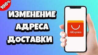 Как изменить адрес доставки на Алиэкспресс (Aliexpress)