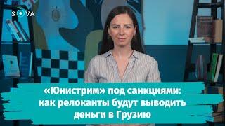 «Юнистрим» под санкциями: как релоканты будут выводить деньги в Грузию