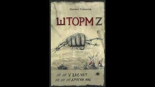 Даниил Туленков: У вас нет других нас. Шторм Z