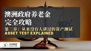 全网唯一- 澳洲政府Age Pension完全攻略  - 第二部： 你从来没有听过的资产测试 ｜投资房怎么计算 ？｜福利怎么计算？