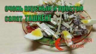 очень вкусный и простой салат  ТАШКЕНТ