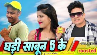 ghadi sabun 5 ke dilip Ray roast | घड़ी साबुन 5 के cg song