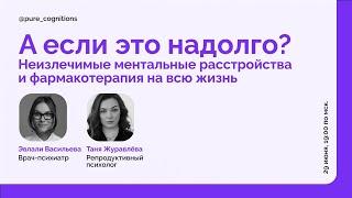 Неизлечимые расстройства и пожизненный прием лекарств // Стрим с психиатром Эвлали Васильевой