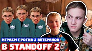 Я С ПЛЕМЯННИКОМ ПРОТИВ 3 ПЛАТИНОВЫХ ВЕТЕРАНОВ В STANDOFF 2!