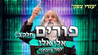 פורים (חלק בּ`) | הרב נתן נחום - עורי צפון | אדר ב` תשפ״ד - 11.3.24