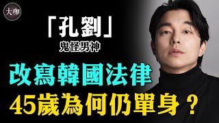 因長相遭導演醜拒，後靠《鬼怪》封神，因一部劇改變韓國法律，孔劉再帥20年都不成問題！#魷魚游戲#寂静之海#孔劉#鬼怪#大咖Studio