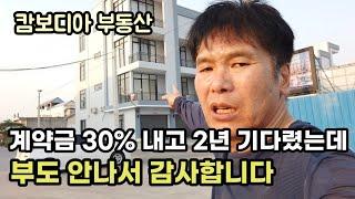 [캄보디아] 계약금 30% 내고 2년 기다렸는데 부도 안나서 고맙습니다