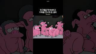 친구들을 먹어버리고 지옥을 건너게 된 호머