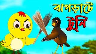 Jhograte Tuni। ঝগড়াটে টুনি | Bangla Tuni cartoon  | Bangla cartoon | karton