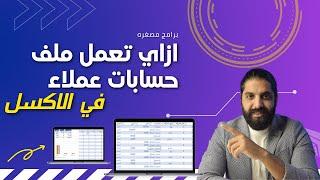 ازاي تعمل ملف حسابات عملاء في الاكسل