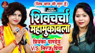 शिव चर्चा गीत | Priyanka Pandey & Neeraj Priya |  Nonstop Shiv Charcha | Shiv Guru Bhajan