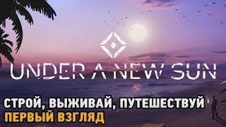 Under A New Sun # Строй, Выживай, Путешествуй  ( первый взгляд )