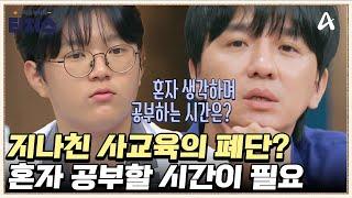 '이렇게' 과외 받으면 큰일납니다! 정확한 자가 진단의 중요성 | 성적을 부탁해 티처스 21 회