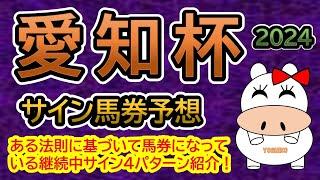 【愛知杯2024】サイン馬券予想！ある法則に基づいて馬券になっている継続中サイン４パターン紹介！