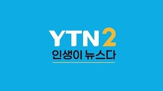 "인생이 뉴스다" 뉴스테인먼트 채널 YTN2