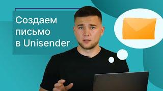 Как сделать email-рассылку в Unisender